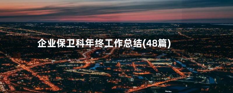 企业保卫科年终工作总结(48篇)