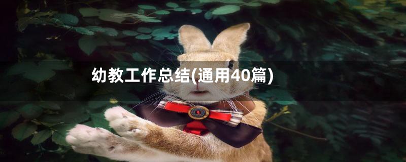 幼教工作总结(通用40篇)