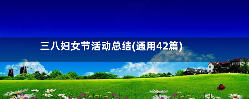 三八妇女节活动总结(通用42篇)