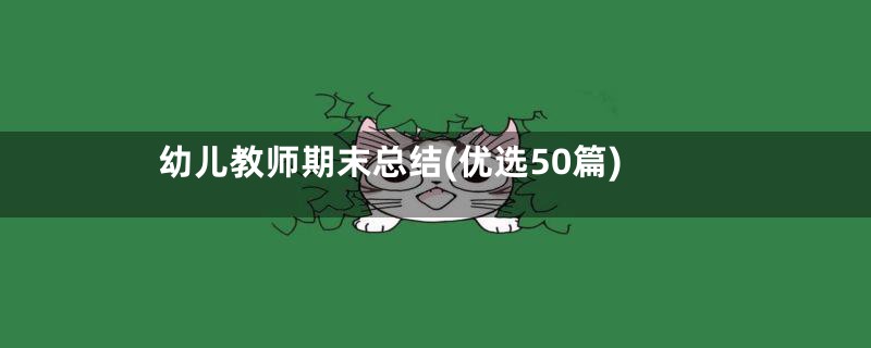 幼儿教师期末总结(优选50篇)