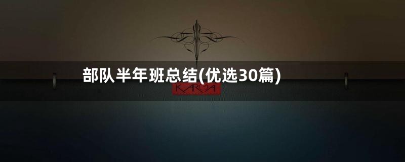 部队半年班总结(优选30篇)
