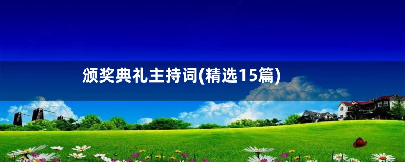 颁奖典礼主持词(精选15篇)
