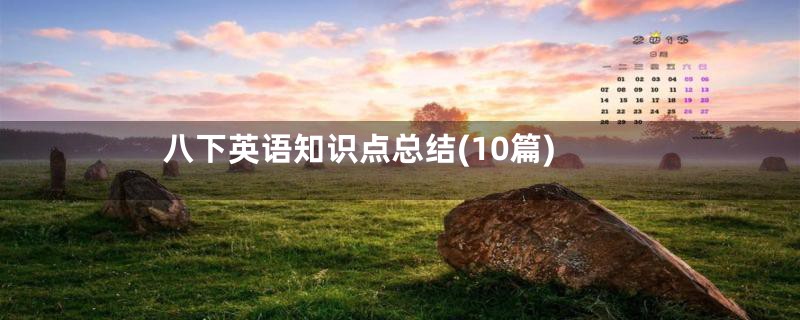 八下英语知识点总结(10篇)