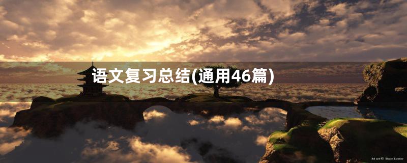 语文复习总结(通用46篇)