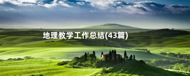 地理教学工作总结(43篇)