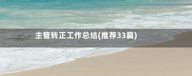 主管转正工作总结(推荐33篇)
