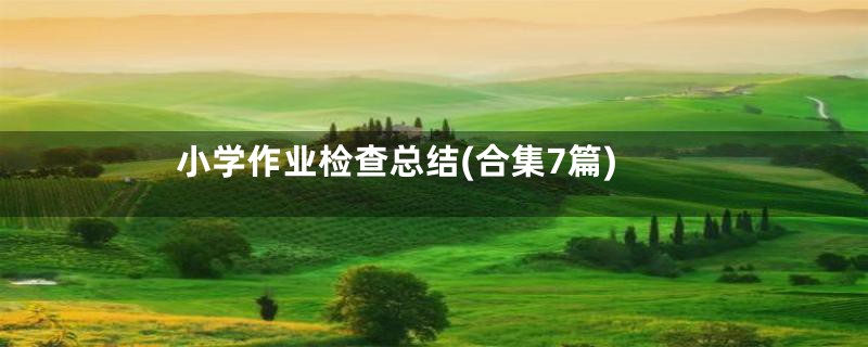 小学作业检查总结(合集7篇)