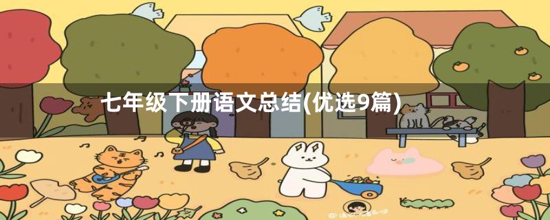 七年级下册语文总结(优选9篇)