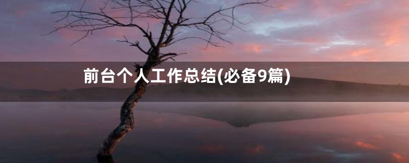 前台个人工作总结(必备9篇)