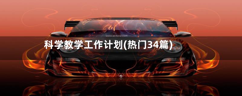 科学教学工作计划(热门34篇)