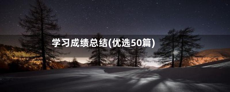 学习成绩总结(优选50篇)