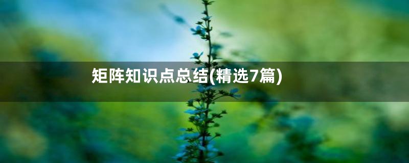 矩阵知识点总结(精选7篇)