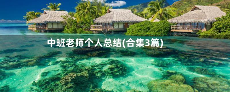 中班老师个人总结(合集3篇)