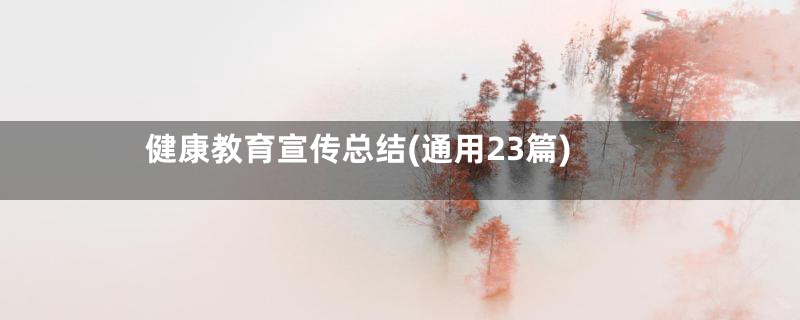 健康教育宣传总结(通用23篇)