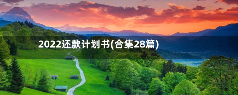 2022还款计划书(合集28篇)