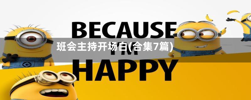 班会主持开场白(合集7篇)