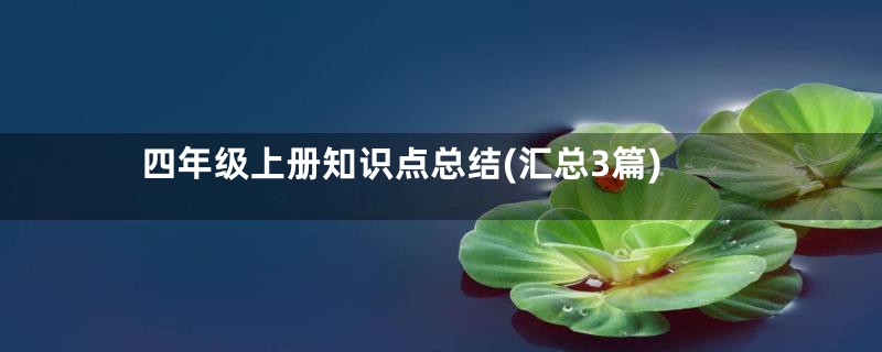 四年级上册知识点总结(汇总3篇)