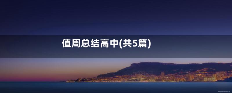 值周总结高中(共5篇)