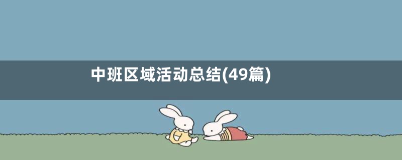 中班区域活动总结(49篇)