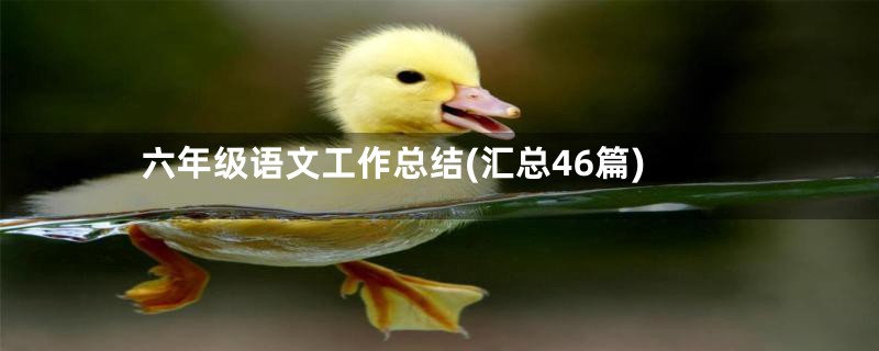 六年级语文工作总结(汇总46篇)