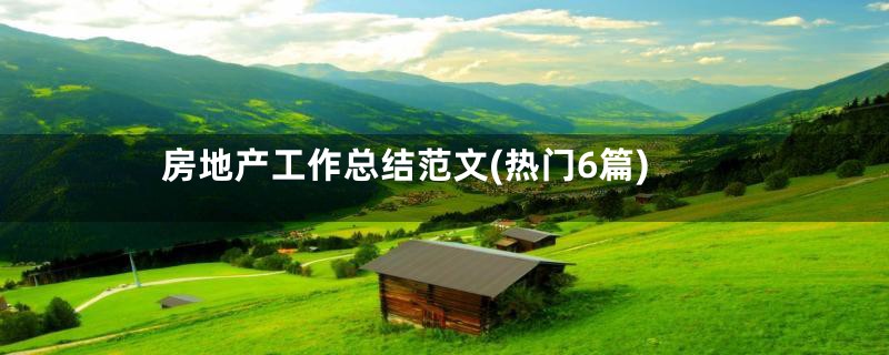 房地产工作总结范文(热门6篇)