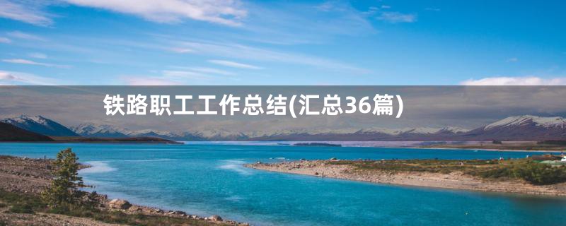 铁路职工工作总结(汇总36篇)