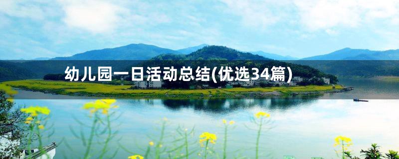 幼儿园一日活动总结(优选34篇)