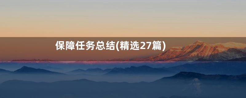 保障任务总结(精选27篇)