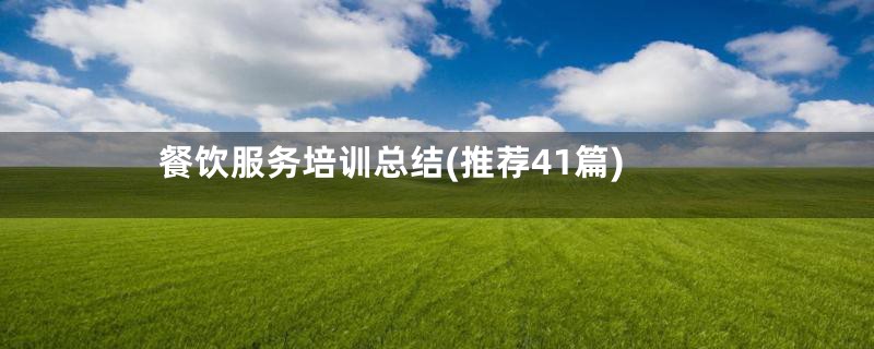餐饮服务培训总结(推荐41篇)