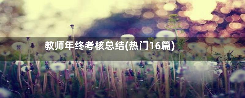 教师年终考核总结(热门16篇)