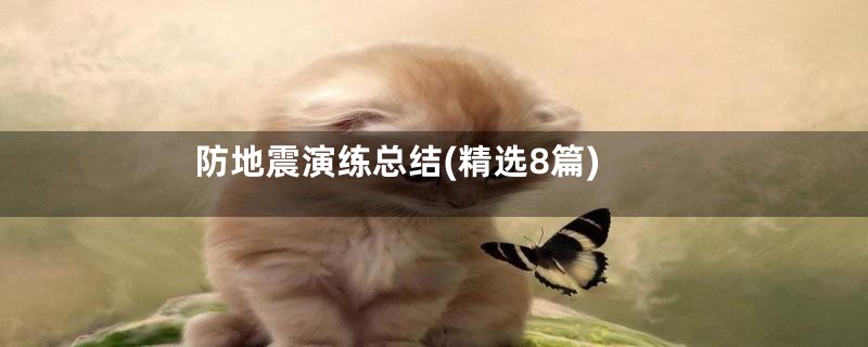 防地震演练总结(精选8篇)