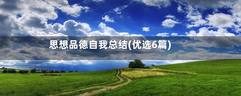 思想品德自我总结(优选6篇)