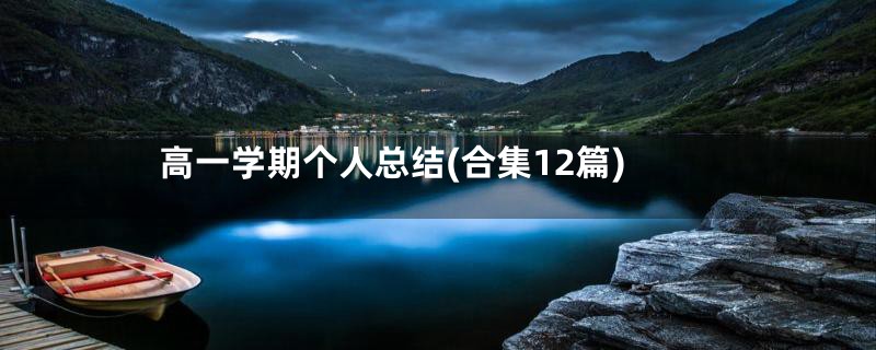 高一学期个人总结(合集12篇)