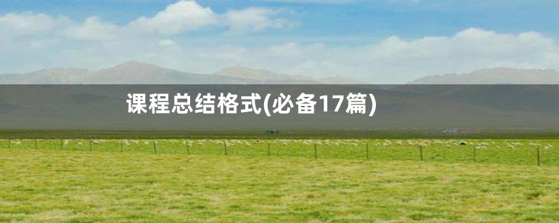 课程总结格式(必备17篇)