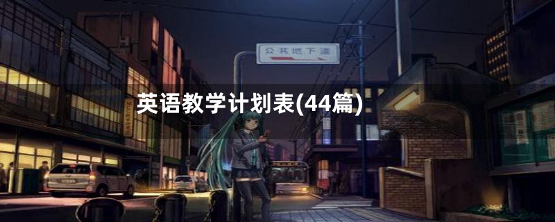 英语教学计划表(44篇)