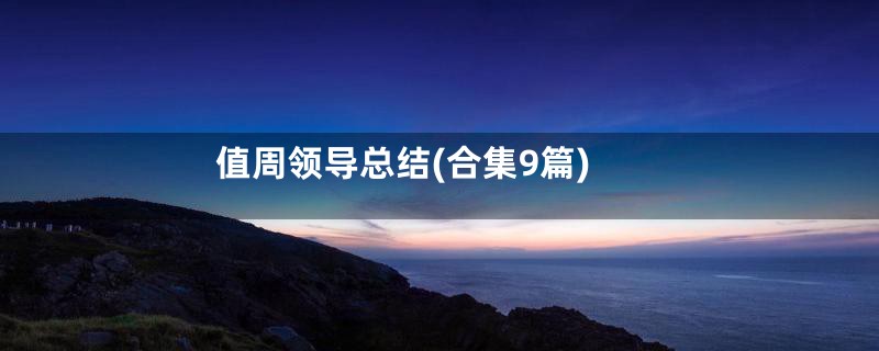 值周领导总结(合集9篇)