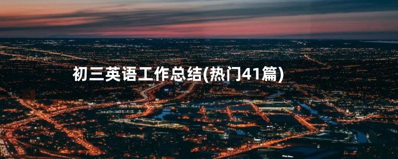 初三英语工作总结(热门41篇)