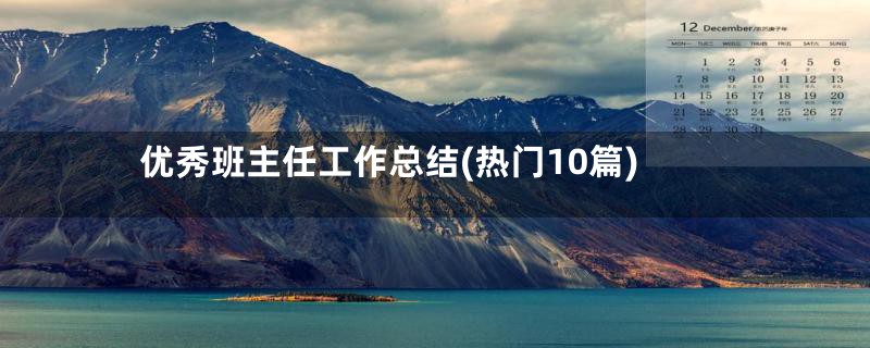 优秀班主任工作总结(热门10篇)