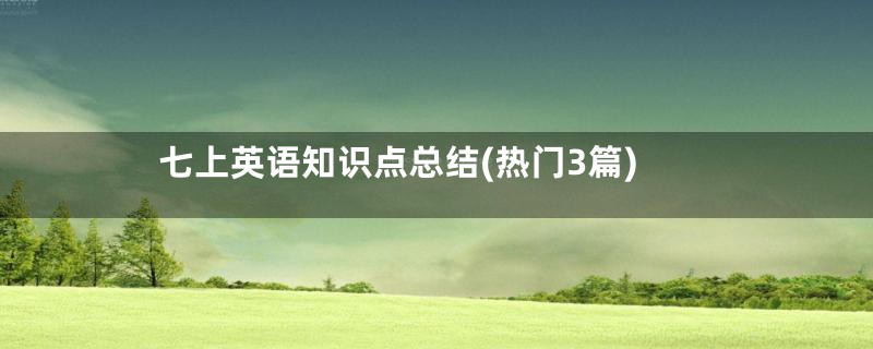 七上英语知识点总结(热门3篇)
