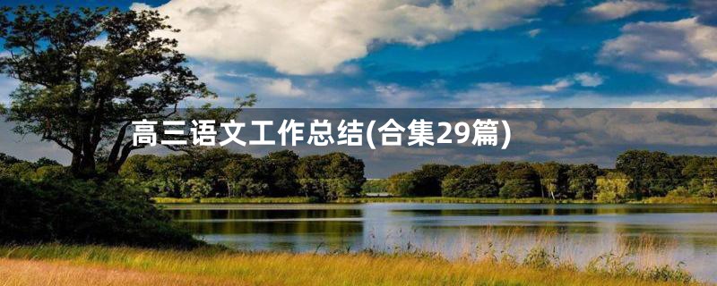高三语文工作总结(合集29篇)