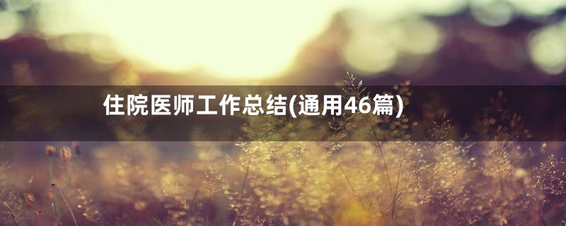 住院医师工作总结(通用46篇)