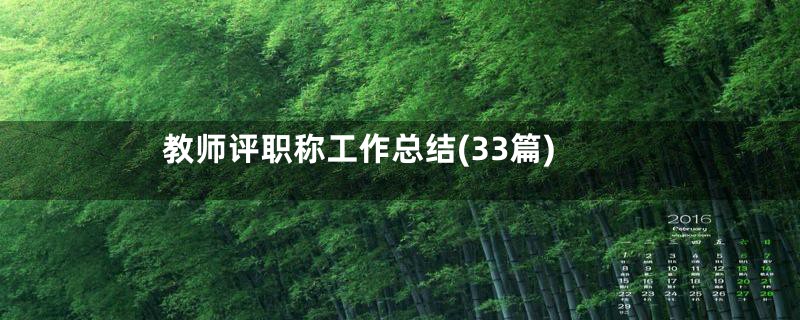 教师评职称工作总结(33篇)