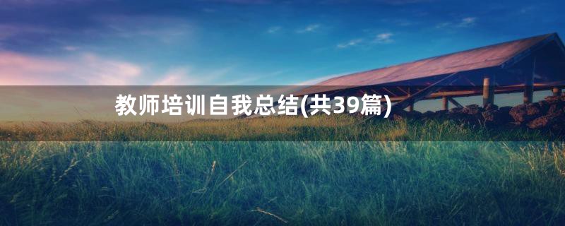 教师培训自我总结(共39篇)
