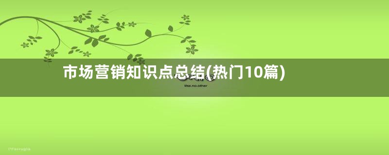 市场营销知识点总结(热门10篇)