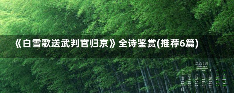 《白雪歌送武判官归京》全诗鉴赏(推荐6篇)