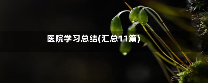 医院学习总结(汇总11篇)