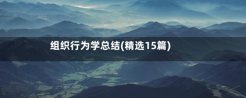 组织行为学总结(精选15篇)