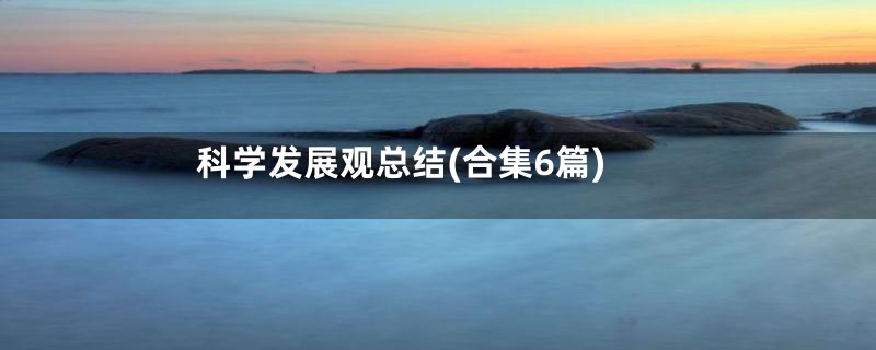 科学发展观总结(合集6篇)