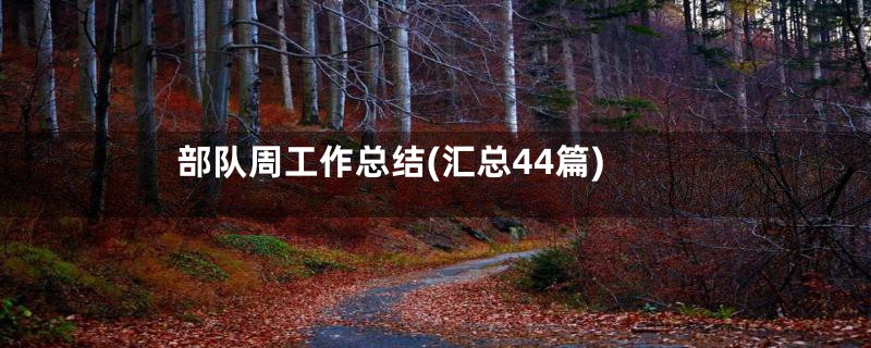 部队周工作总结(汇总44篇)