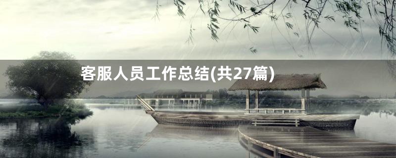 客服人员工作总结(共27篇)